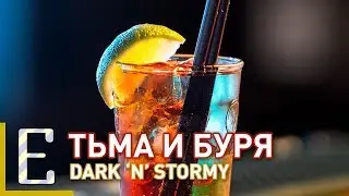 Тьма и буря — Dark n Stormy — рецепт коктейля Едим ТВ