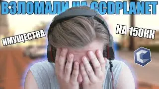 КАК МЕНЯ ВЗЛОМАЛИ НА CCD PLANET С ИМУЩЕСТВОМ 150 МИЛЛИОНОВ!!!😕