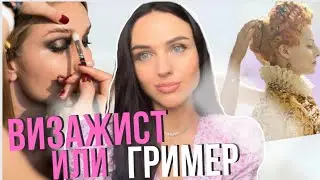 Стоит ли учится на визажиста и гримера?Что лучше выбрать/о моей работе