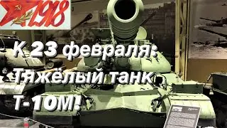 К 23 февраля: Тяжёлый танк Т-10М!