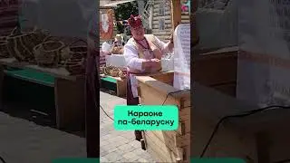 Караоке па-беларуску / Караоке по-белорусски