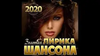 Новинка Зажигательные песни марш 2020! Нереально красивый Шансон!года