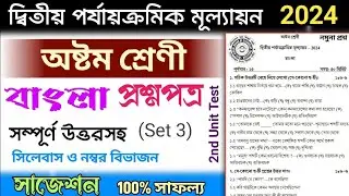 class 8 2nd unit test bangla question paper 2024 | class 8 2nd unit test bengali suggestion 2024