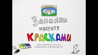 Заполни пустоту красками / Fill the void with colors