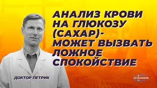 Анализ крови на глюкозу ( сахар) - может вызвать ложное спокойствие.