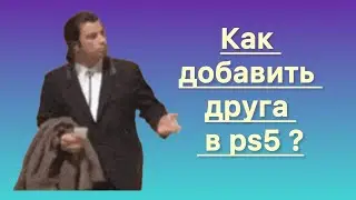 Как  добавить  друга в ps5