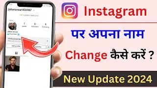 Instagram Profile Name Change Kaise kare | How to Change Instagram Name.