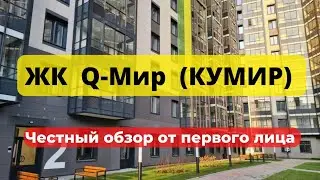 ЖК Q-МИР | КУМИР | СПб | НОВОСТРОЙКИ | НЕДВИЖИМОСТЬ | ЧЕСТНЫЙ ОБЗОР | Питер