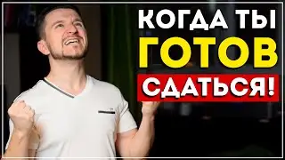 5 мощных напоминаний, когда ты готов сдаться (это мотивирует)