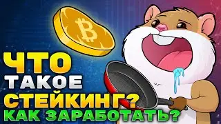 Что такое стейкинг криптовалют и как на нем заработать?