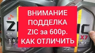 Внимание! Подделка Zic X7 5w30 за 600р. Сделайте репост.