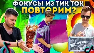 ПОВТОРЯЕМ ФОКУСЫ ИЗ ТИК ТОКА. У кого лучше?