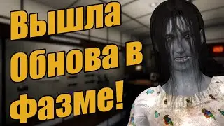 Крупное обновление в Фазмофобии! / Phasmophobia