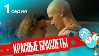 КРАСНЫЕ БРАСЛЕТЫ. Серия 1 | ДРАМА | Сериал про Дружбу