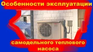 Особенность эксплуатации самодельного теплового насоса