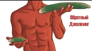 Обратный Джелкинг или обратные Джелки! Метод увеличение пениса!
