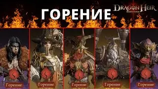 Dragonheir: Silent Gods Season 2 | Горение