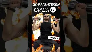 Жим с акцентом на дельты #ошибки #техникаупражнений #упражнения #плечи #мыщцы #дельты #тренеронлайн