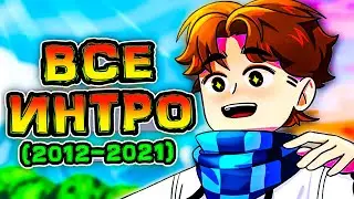 Все ИНТРО Лололошки (2012-2021) *Новое Интро* 🍀 • Майнкрафт