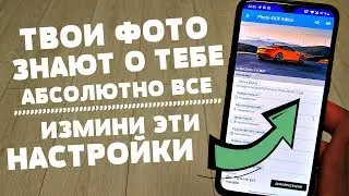 Ты просто ОФИГЕЕШЬ, Когда Узнаешь о ТОМ, что СКРЫВАЮТ ТВОИ ФОТОГРАФИИ НА ТЕЛЕФОНЕ!