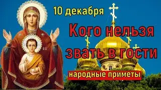 Какой сегодня праздник. Кого нельзя звать в гости 10 декабря Знамение Пресвятой Богородицы. Поверья