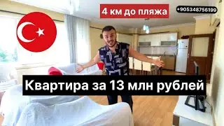 Что можно купить за 13 млн рублей в Турции ?