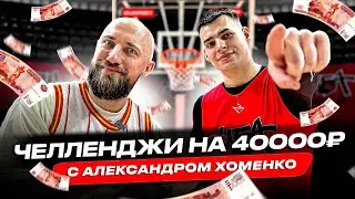 ВЛОГ #92. БРОСОК НА 40000 РУБЛЕЙ С ТРИБУНЫ / ЧЕЛЛЕНДЖИ С ИГРОКОМ ЕДИНОЙ ЛИГИ ВТБ