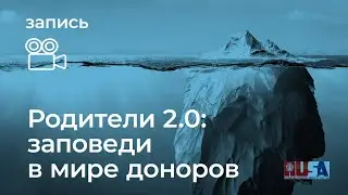 Родители 2.0: заповеди в мире доноров