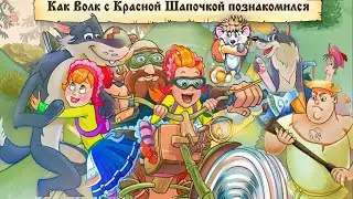 Волк Знакомства с Красной Шапочкой и спасают Дедушку от Бандитов Новая сказка про Красную шапочку