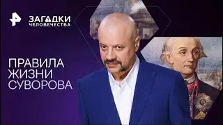 Правила жизни Суворова — Загадки человечества с Олегом Шишкиным 04 12 2023