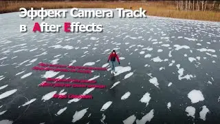 Эффект Camera Track  в After Effects