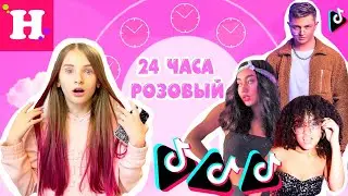 👛 24 ЧАСА ТОЛЬКО РОЗОВЫЙ ЦВЕТ // ПЕРЕЕЗЖАЮ В ТИК ТОК ХАУС 😳Покрасилась как Марьяна Ро и Пупси Кира