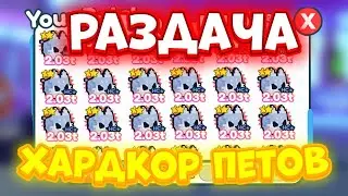 РАЗДАЧА ПЕТОВ Pet Simulator X