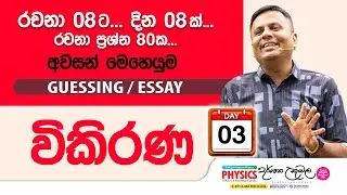 Live 🔴 විකිරණ | Guessing Essay Day 03 | Dr Darshana Ukuwela