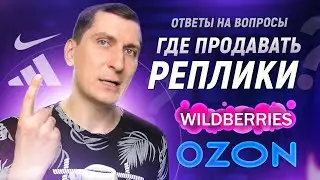 Продажа копий брендов на Вайлдберриз. Озон или Вайлдберриз - где лучше продавать? Ответы на вопросы