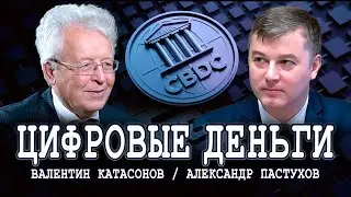 Замена наличных на цифровые деньги CBDC, или Сколько стоит ваша свобода | Валентин Катасонов