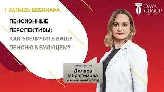 Запись вебинара: "Пенсионные перспективы: как увеличить вашу пенсию в будущем"