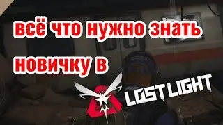 гайд все что надо знать новичку в лост лайт |#lostlight