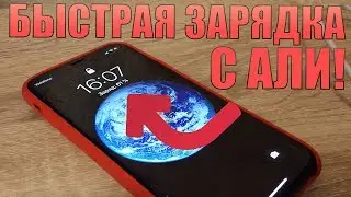 БЫСТРАЯ ЗАРЯДКА iPhone с AliExpress! Насколько быстрая зарядка UGREEN?