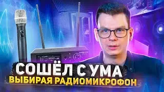 Я чуть не СОШЁЛ С УМА пытаясь купить микрофон. Как меня спас PHENYX PRO!