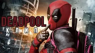 DeadPool - Blow Up (КЛИП) | Дедпул