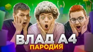 ПАРОДИЯ НА ВЛАДА А4 (Трек + Клип)