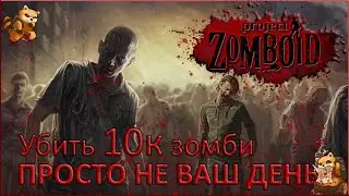 #92 Project Zomboid - Просто не ваш день - Hard Mode - Одна ошибка и ты ошибся - Убить 10000 зомби