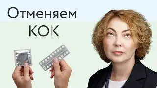 Нельзя просто взять и отменить КОК? Еще как можно!