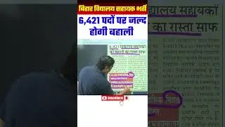 Bihar Vidyalay Sahayak Bharti 2024 | 