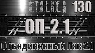 Сталкер ОП 2.1 - Объединенный Пак 2.1 Прохождение 130 ДИСК ДЛЯ ПАНТЕРЫ и СКАТ-15 НА СТРОЙПЛОЩАДКЕ