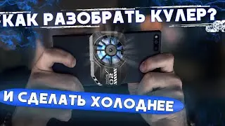 Разбираем кулер для телефона | Охлаждение для смартфона | Греется телефон? Андроид, iPhone, куллер