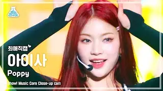 [#최애직캠] STAYC ISA - Poppy(스테이씨 아이사 - 파피) Close-up Cam | Show! MusicCore | MBC230218방송