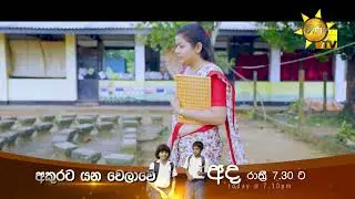 වල්ලපට්ට වැඩේ හිතුවට වඩා අමාරුයි වගේ...| Akurata Yana Welawe - අකුරට යන වෙලාවේ