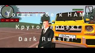 Крутой CRMP  проект с бонусом Dark Russia